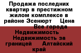 Продажа последних квартир в престижном жилом комплексе в районе Эсенюрт. › Цена ­ 38 000 - Все города Недвижимость » Недвижимость за границей   . Алтайский край